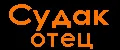 Судак-отец