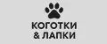 Коготки & Лапки