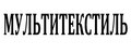 Мультитекстиль