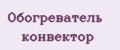Обогреватель конвектор