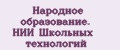 Народное образование. НИИ Школьных технологий