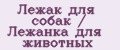 Лежак для собак / Лежанка для животных