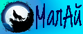 МалАй