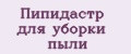 Пипидастр для уборки пыли