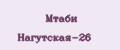 Мтаби Нагутская-26