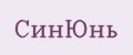 СинЮнь