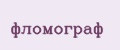 Фломограф