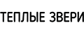 Теплые звери