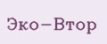 Эко-Втор