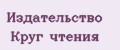 Издательство Круг чтения