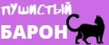 Пушистый Барон