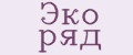 Эко ряд