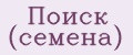Поиск (семена)