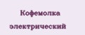 Кофемолка электрический