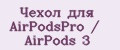 Чехол для AirPodsPro / AirPods 3