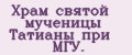 Храм святой мученицы Татианы при МГУ.