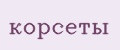 Корсеты