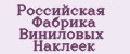 Российская Фабрика Виниловых Наклеек
