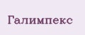 Галимпекс