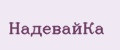 НадевайКа