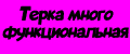 Терка многофункциональная