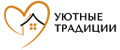 УЮТНЫЕ ТРАДИЦИИ