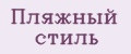Пляжный стиль