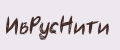 ИвРусНити