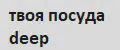 Твоя посуда deep