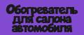 Обогреватель для салона автомобиля