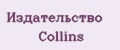 Издательство Collins