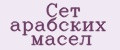 Сет арабских масел