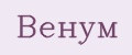 венум