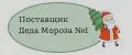 Поставщик Деда Мороза