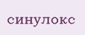 Синулокс