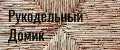 Рукодельный Домик