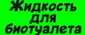Жидкость для биотуалета