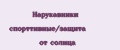 Нарукавники спорттивные/защита от солнца
