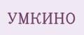 УМКИНО