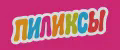 ПИЛИКСЫ