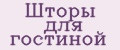 Шторы для гостиной