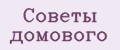 Советы домового