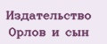 Издательство Орлов и сын