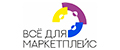 Все для маркетплейс