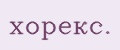 хорекс.
