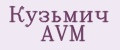 Кузьмич AVM