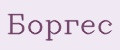 Боргес