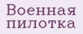 Военная пилотка