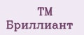 TM Бриллиант