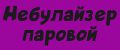 Небулайзер паровой